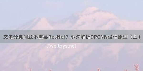 文本分类问题不需要ResNet？小夕解析DPCNN设计原理（上）