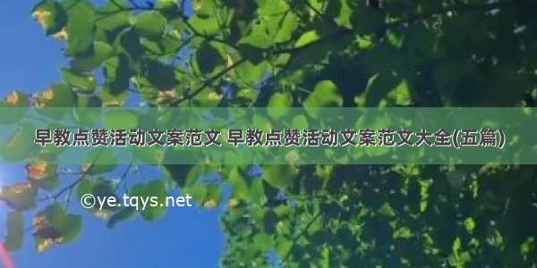 早教点赞活动文案范文 早教点赞活动文案范文大全(五篇)