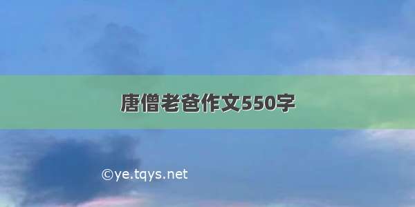 唐僧老爸作文550字