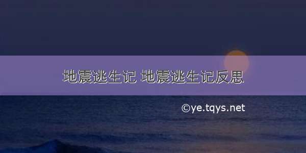 地震逃生记 地震逃生记反思