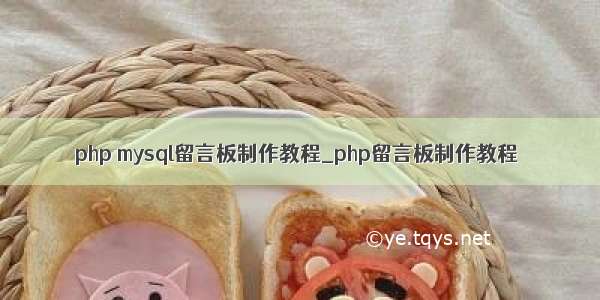 php mysql留言板制作教程_php留言板制作教程