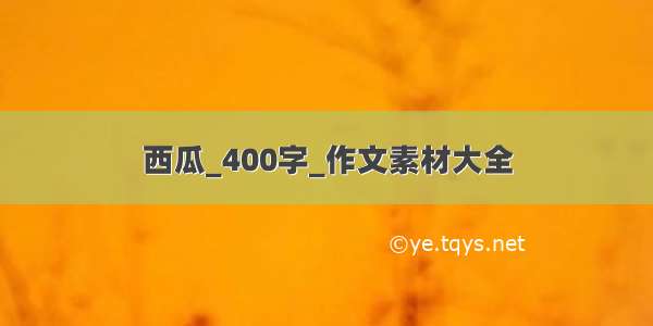 西瓜_400字_作文素材大全