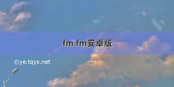 fm fm安卓版