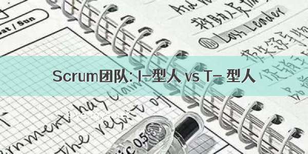 Scrum团队: I-型人 vs T- 型人