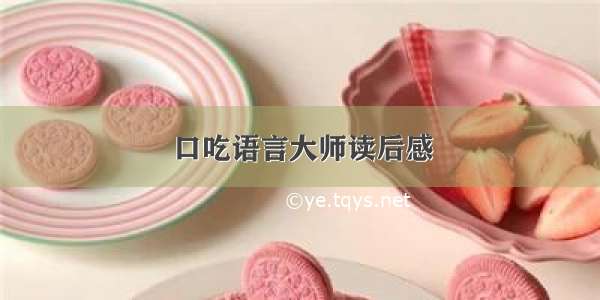 口吃语言大师读后感