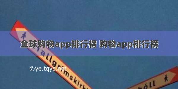 全球购物app排行榜 购物app排行榜