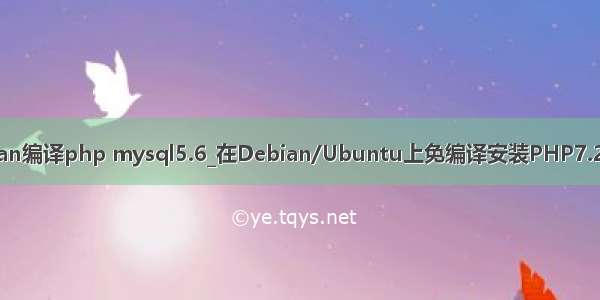 debian编译php mysql5.6_在Debian/Ubuntu上免编译安装PHP7.2~5.6