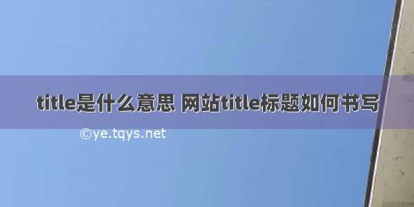 title是什么意思 网站title标题如何书写