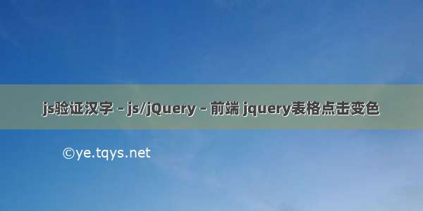 js验证汉字 – js/jQuery – 前端 jquery表格点击变色