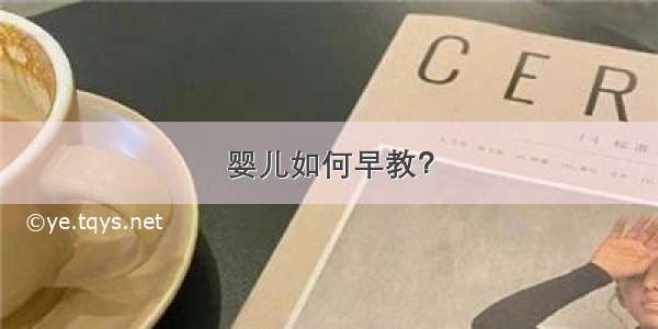 婴儿如何早教？