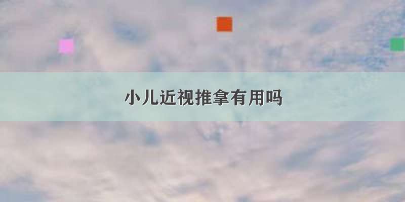 小儿近视推拿有用吗