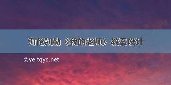 海伦凯勒《我的老师》教案设计