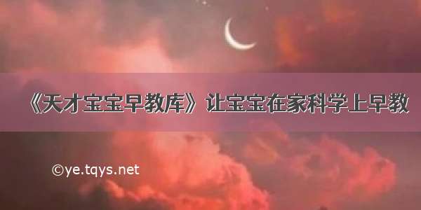 《天才宝宝早教库》让宝宝在家科学上早教