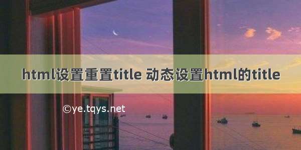 html设置重置title 动态设置html的title