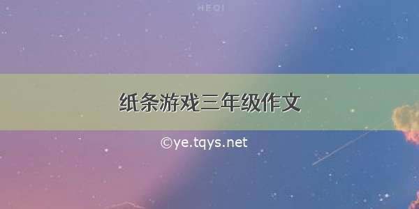 纸条游戏三年级作文