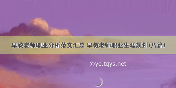 早教老师职业分析范文汇总 早教老师职业生涯规划(八篇)