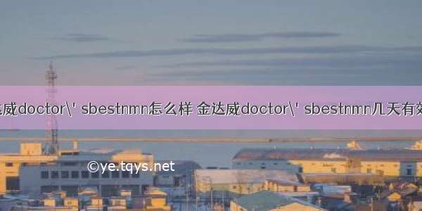 金达威doctor\'sbestnmn怎么样 金达威doctor\'sbestnmn几天有效果