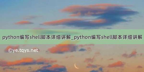 python编写shell脚本详细讲解_python编写shell脚本详细讲解