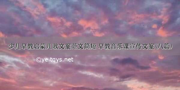 少儿早教启蒙儿歌文案范文简短 早教音乐课宣传文案(八篇)