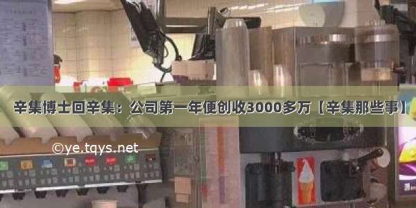 辛集博士回辛集：公司第一年便创收3000多万【辛集那些事】