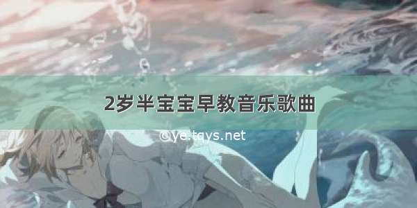 2岁半宝宝早教音乐歌曲