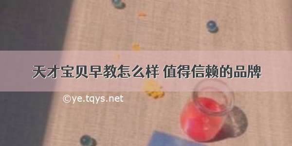 天才宝贝早教怎么样 值得信赖的品牌