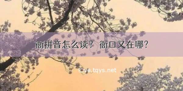 衙拼音怎么读？ 衙口又在哪？