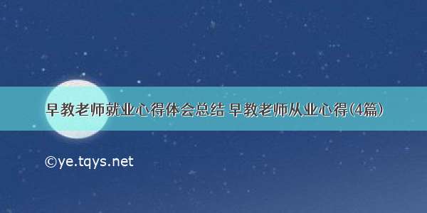 早教老师就业心得体会总结 早教老师从业心得(4篇)