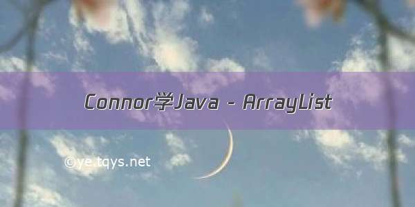 Connor学Java - ArrayList