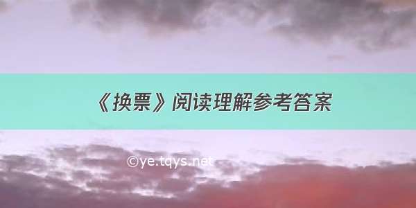 《换票》阅读理解参考答案