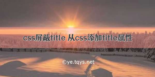 css屏蔽title 从css添加title属性