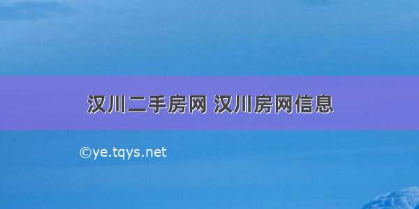 汉川二手房网 汉川房网信息