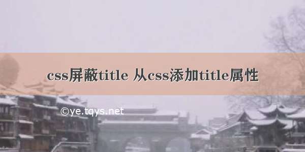 css屏蔽title 从css添加title属性