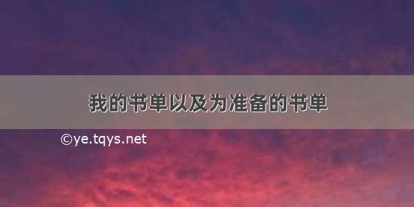 我的书单以及为准备的书单