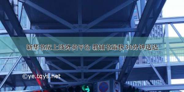 新华书店上线外卖平台 教辅书最快30分钟送达