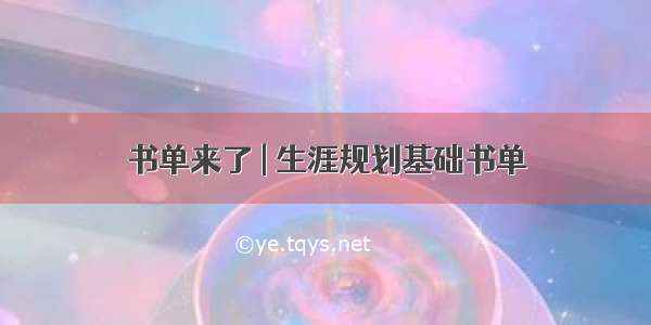 书单来了 | 生涯规划基础书单