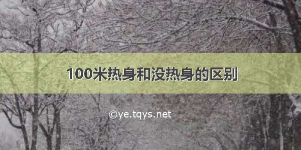 100米热身和没热身的区别