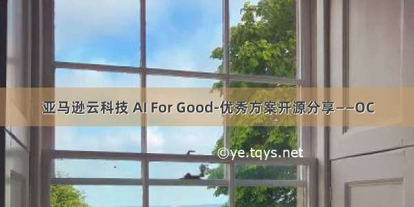 亚马逊云科技 AI For Good-优秀方案开源分享——OC
