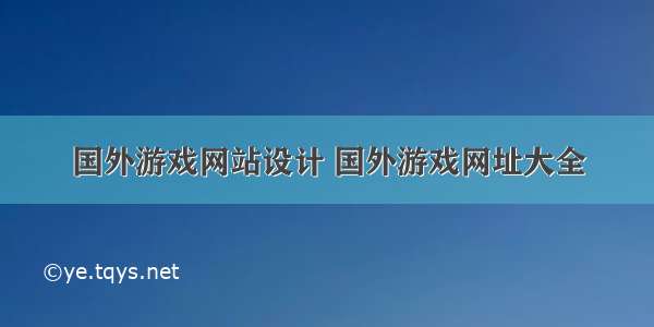 国外游戏网站设计 国外游戏网址大全