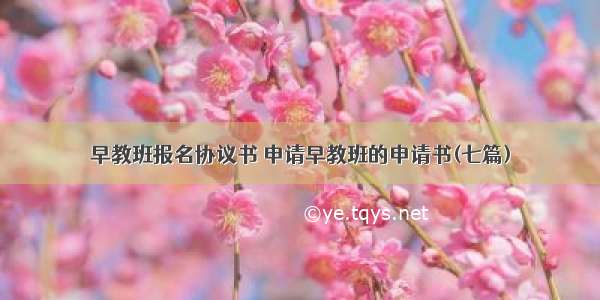 早教班报名协议书 申请早教班的申请书(七篇)