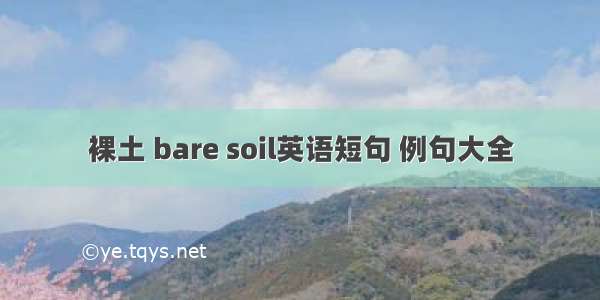 裸土 bare soil英语短句 例句大全