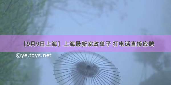 【9月9日上海】上海最新家政单子 打电话直接应聘