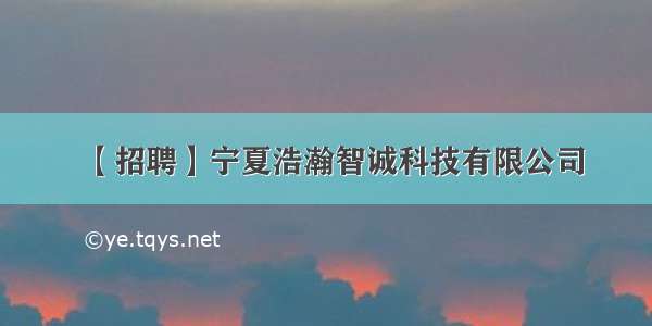 【招聘】宁夏浩瀚智诚科技有限公司