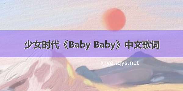 少女时代《Baby Baby》中文歌词