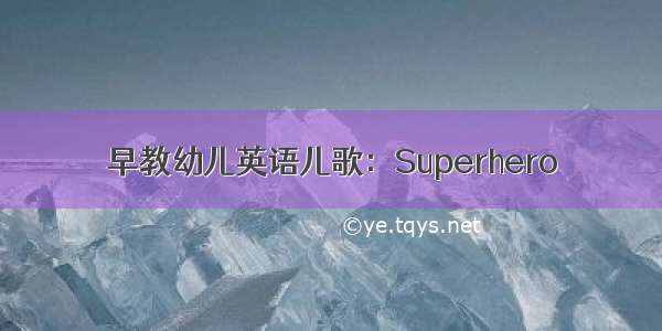 早教幼儿英语儿歌：Superhero