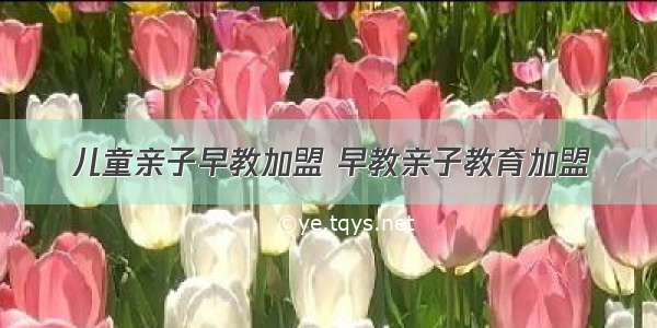 儿童亲子早教加盟 早教亲子教育加盟