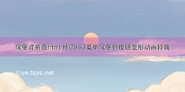 汉堡式折叠html 纯CSS3菜单汉堡包按钮变形动画特效