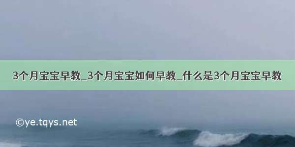 3个月宝宝早教_3个月宝宝如何早教_什么是3个月宝宝早教