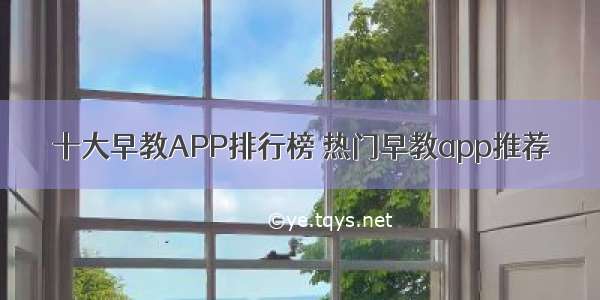 十大早教APP排行榜 热门早教app推荐