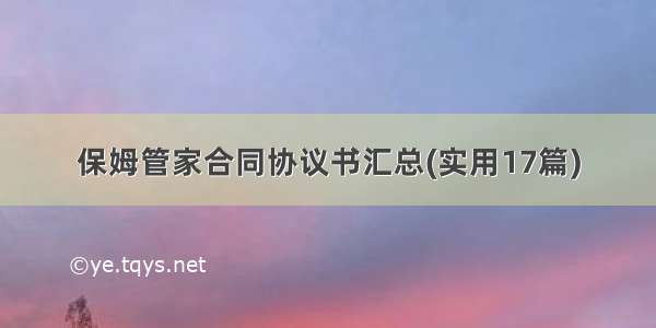 保姆管家合同协议书汇总(实用17篇)